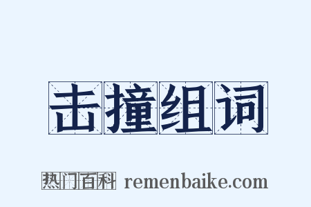 击撞组词是什么意思的图片